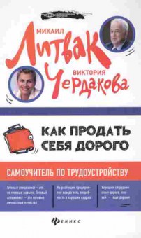 Книга Как продать себя дорого Самоучитель по трудоустройству (Литвак М.Е.,Чердакова В.В.), б-8470, Баград.рф